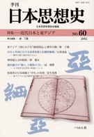 季刊日本思想史 〈ｎｏ．６０〉