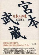 宮本武蔵 - 日本人の道