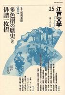 江戸文学 〈第２５号〉