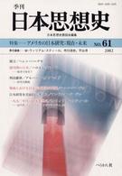 季刊日本思想史 〈ｎｏ．６１〉