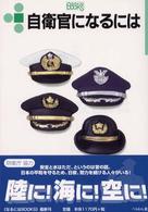 なるにはＢＯＯＫＳ<br> 自衛官になるには