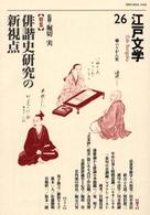 江戸文学 〈第２６号〉 特集：俳諧史研究の新視点 堀切実
