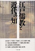 江戸儒教と近代の「知」