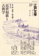 江戸文学 〈第２７号〉 特集：近世和歌と古典学
