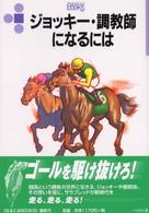 ジョッキー・調教師になるには なるにはＢＯＯＫＳ