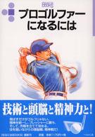 なるにはＢＯＯＫＳ<br> プロゴルファーになるには