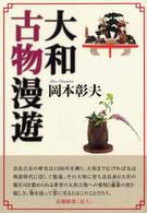 大和古物漫遊