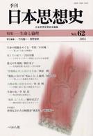 季刊日本思想史 〈ｎｏ．６２〉