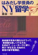はみだし学芸員のＮＹ留学 - 美術館からの脱出