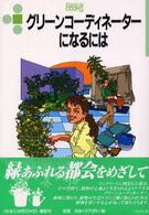 なるにはＢＯＯＫＳ<br> グリーンコーディネーターになるには