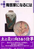 なるにはＢＯＯＫＳ<br> 陶芸家になるには