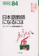 日本語教師になるには 〈〔２００３年〕〉 なるにはＢＯＯＫＳ