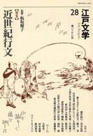 江戸文学 〈第２８号〉 特集：近世紀行文 板坂耀子