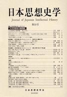 日本思想史学 〈第３５号〉