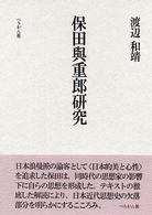 保田與重郎研究 - 一九三〇年代思想史の構想