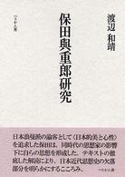 保田与重郎研究―一九三〇年代思想史の構想