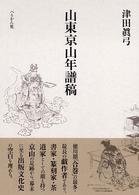 山東京山年譜稿