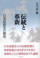 伝統と革新 - 日本思想史の探究
