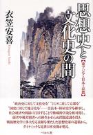 思想史と文化史の間 - 東アジア・日本・京都