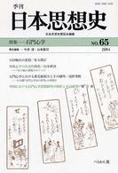 季刊日本思想史 〈ｎｏ．６５〉