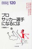 なるにはＢＯＯＫＳ<br> プロサッカー選手になるには