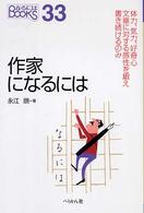 なるにはＢＯＯＫＳ<br> 作家になるには