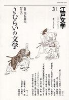 江戸文学 〈第３１号〉 特集：さむらいの文学