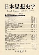 日本思想史学 〈第３６号〉