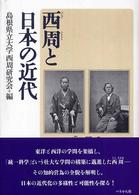 西周と日本の近代