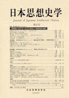 日本思想史学 〈第３７号〉 特集：思想史における一九三〇年代　京都学派の位置
