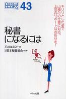 なるにはＢＯＯＫＳ<br> 秘書になるには
