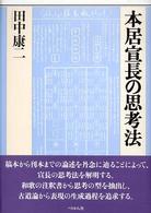 本居宣長の思考法