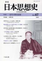 季刊日本思想史 〈ｎｏ．６７〉