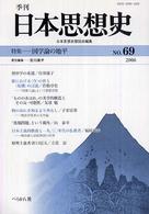 季刊日本思想史 〈ｎｏ．６９〉 特集：国学論の地平