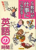 ５教科が仕事につながる！英語の時間 - 中学校の科目からみるぼくとわたしの職業ガイド