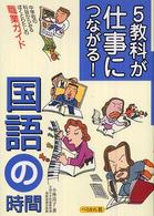 ５教科が仕事につながる！国語の時間 - 中学校の科目からみるぼくとわたしの職業ガイド