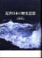 近世日本の歴史思想