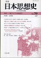季刊日本思想史 〈ｎｏ．７０〉 特集：東アジアの四書学