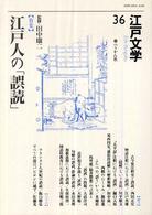 江戸文学 〈第３６号〉 特集：江戸人の「誤読」