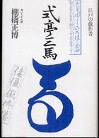 式亭三馬―江戸の戯作者 （新装版）