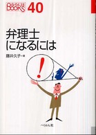 弁理士になるには 〈〔２００７年〕〉 なるにはＢＯＯＫＳ