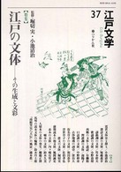 江戸文学 〈第３７号〉 特集：江戸の文体－その生成と文彩