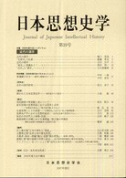 日本思想史学 〈第３９号〉