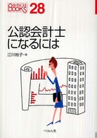 公認会計士になるには なるにはＢＯＯＫＳ