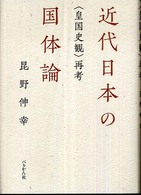 近代日本の国体論 - 〈皇国史観〉再考