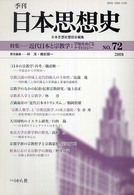 季刊日本思想史 〈ｎｏ．７２〉 特集：近代日本と宗教学－学知をめぐるナラトロジー