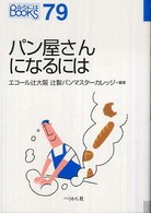 なるにはＢＯＯＫＳ<br> パン屋さんになるには