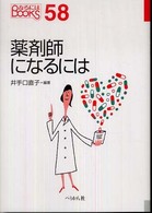 薬剤師になるには 〈〔２００８年〕〉 なるにはＢＯＯＫＳ
