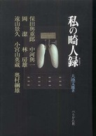 私の畸人録