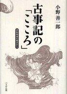 古事記の「こころ」―伊勢神道の視点から